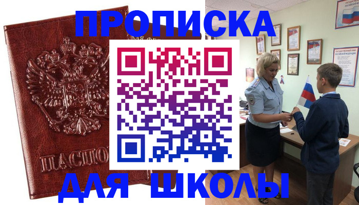 временная регистрация для школы в Читинской области